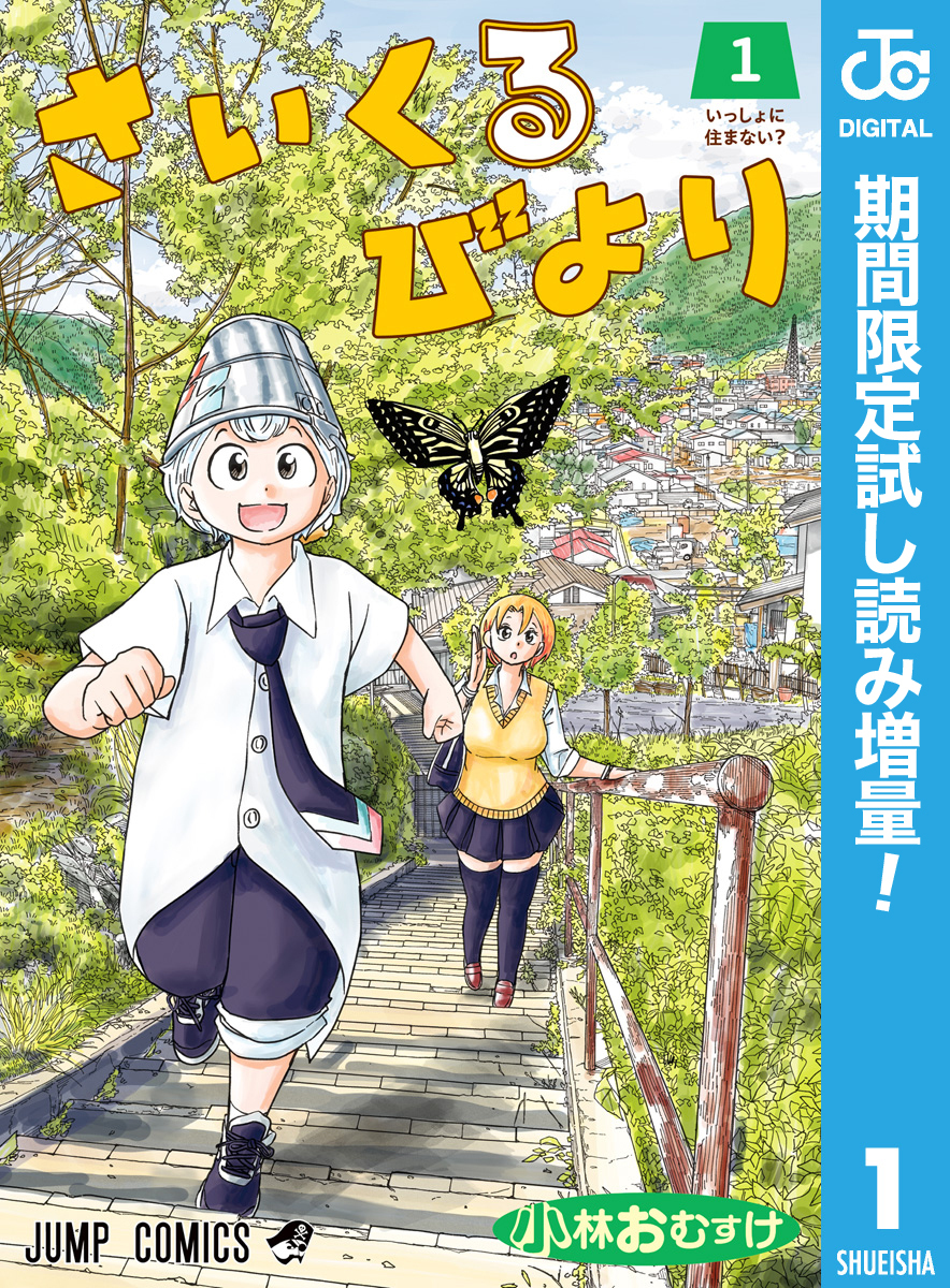 さいくるびより【期間限定試し読み増量】 1