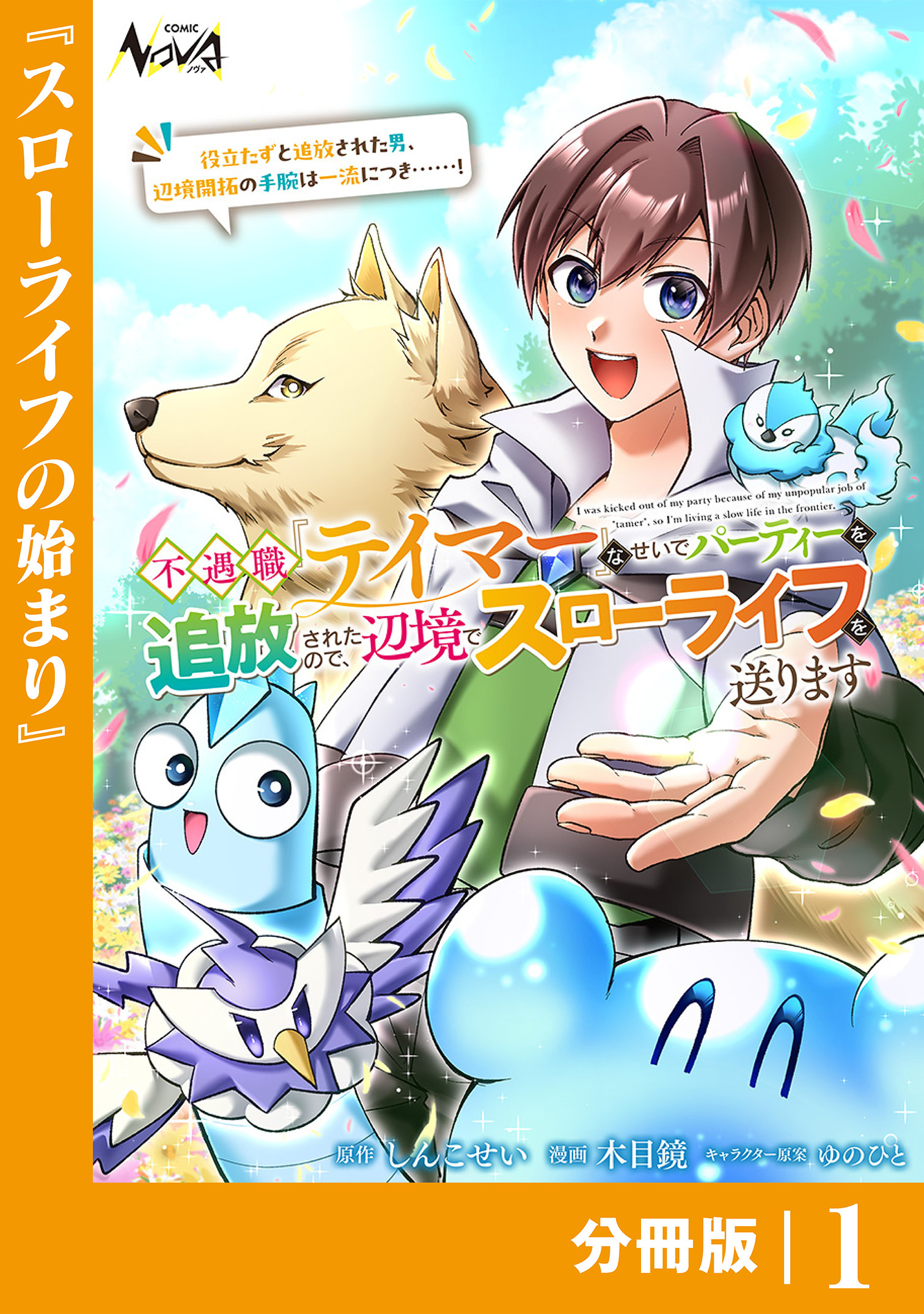 不遇職『テイマー』なせいでパーティーを追放されたので、辺境でスローライフを送ります【分冊版】1