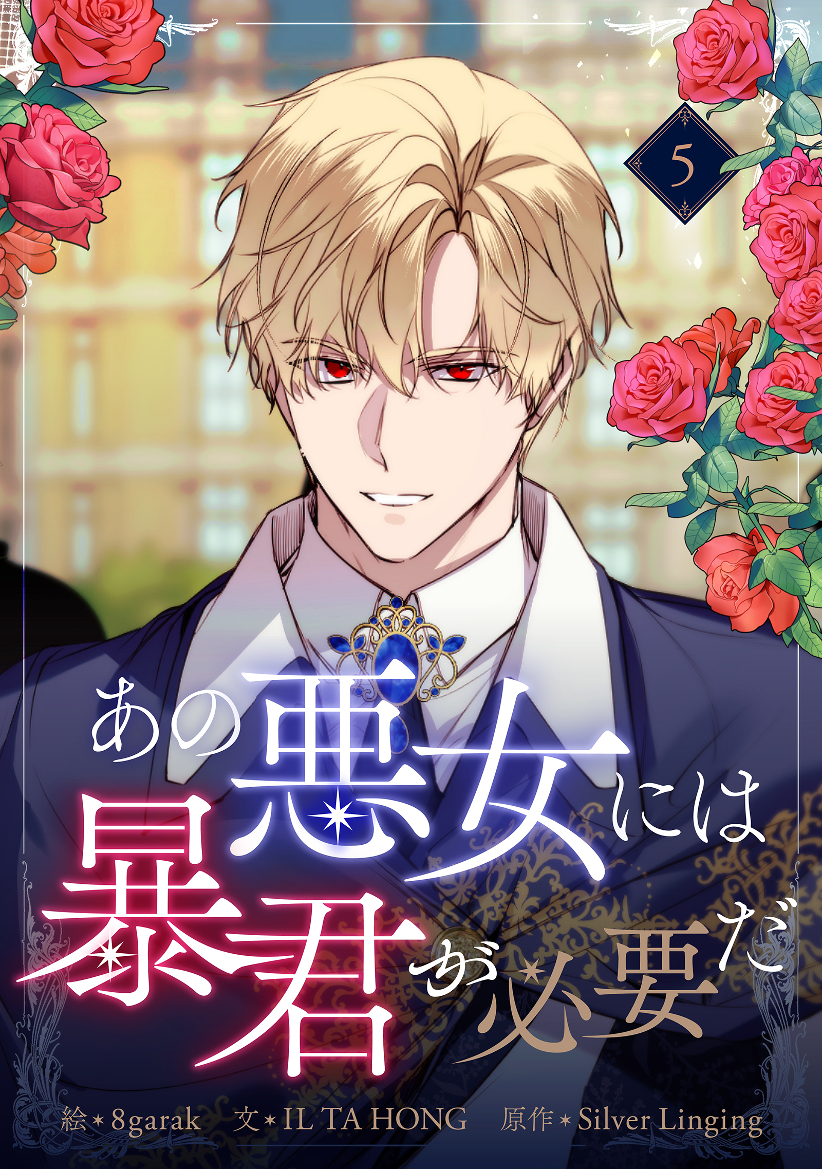 あの悪女には暴君が必要だ 5