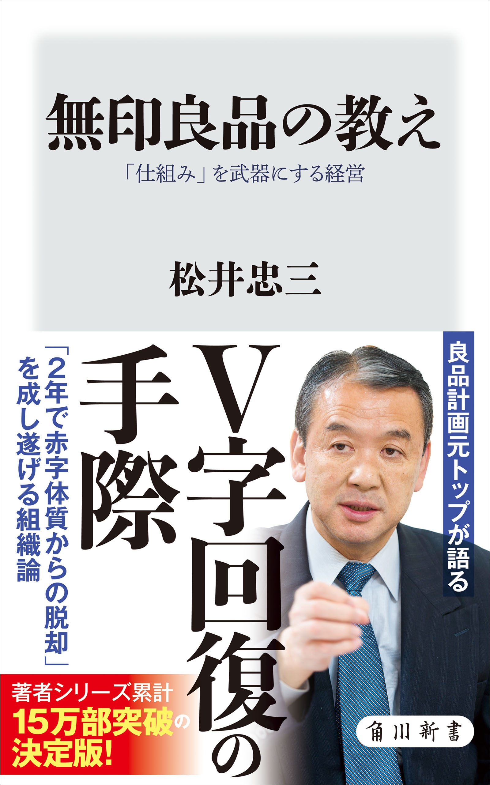 無印良品の教え　「仕組み」を武器にする経営