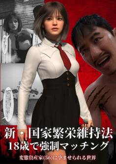 新・国家繁栄維持法 18歳で強制マッチング 変態資産家(56)に孕ませられる世界
