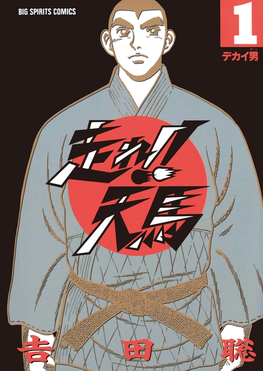 走れ！！天馬　1