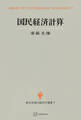 国民経済計算(現代経済学選書)