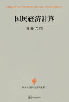 国民経済計算(現代経済学選書)