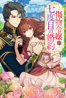 【期間限定 試し読み増量版】傷物令嬢の七度目の婚約
