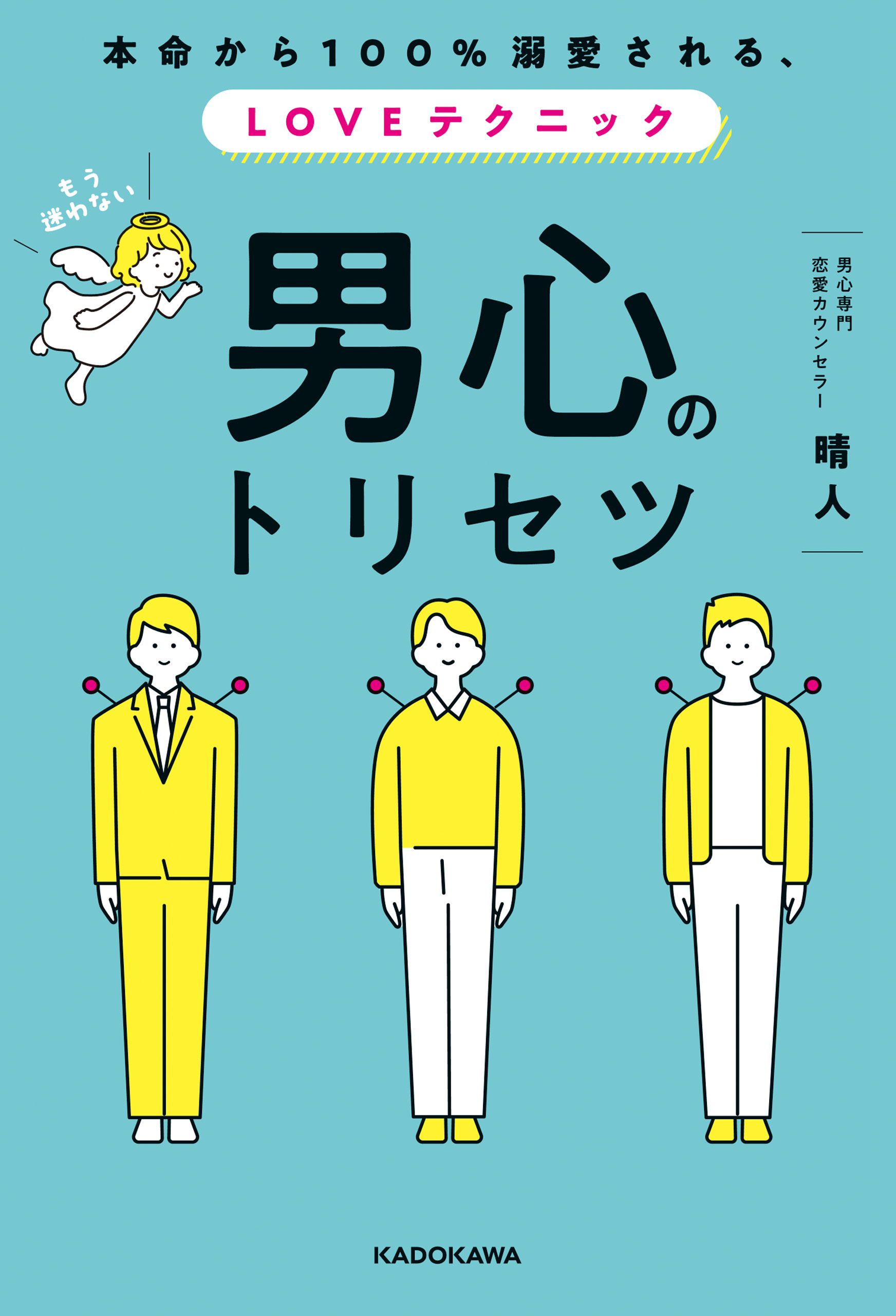 本命から100%溺愛される、LOVEテクニック　男心のトリセツ