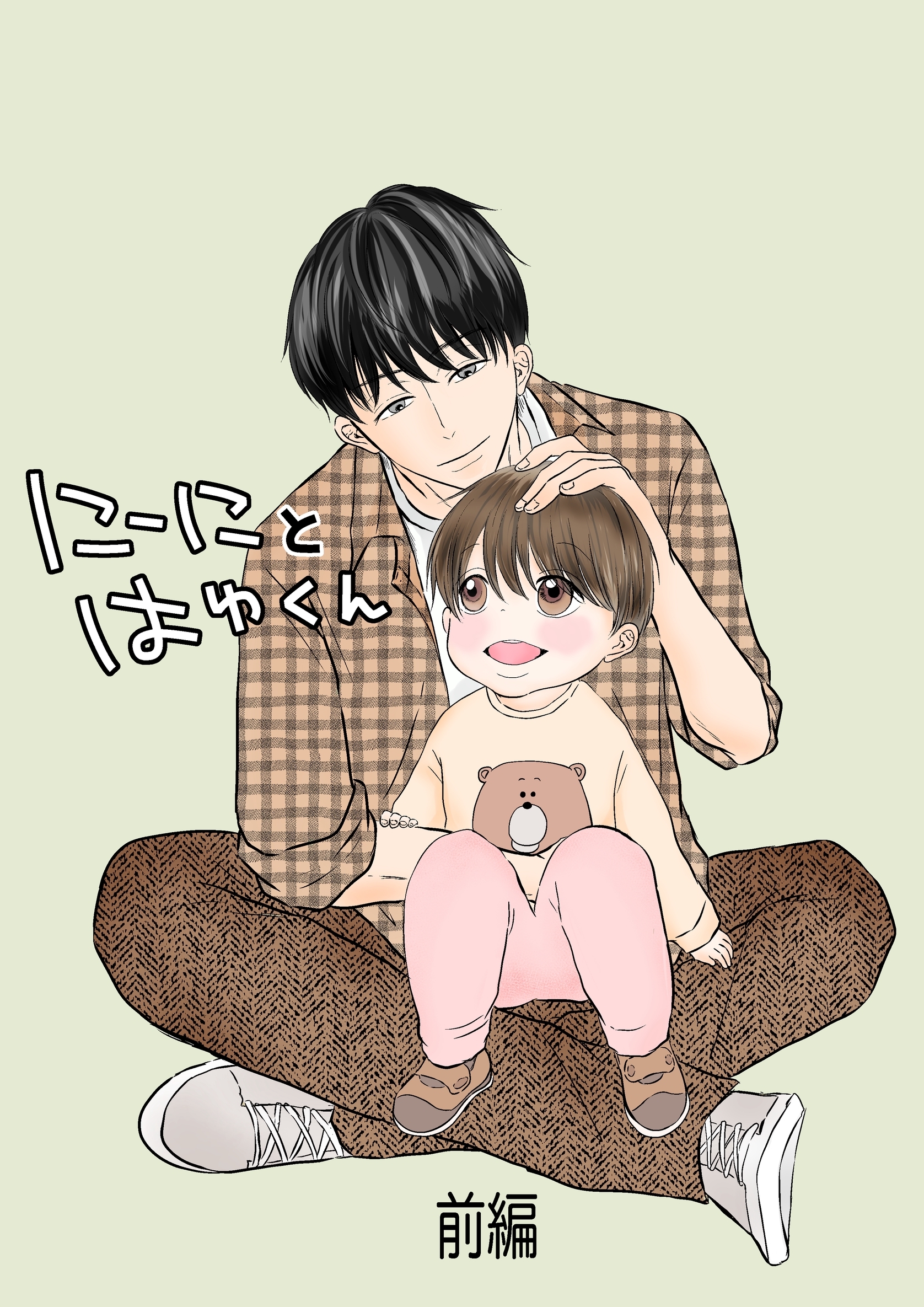 【期間限定　無料お試し版】にーにとはゆくん 前編