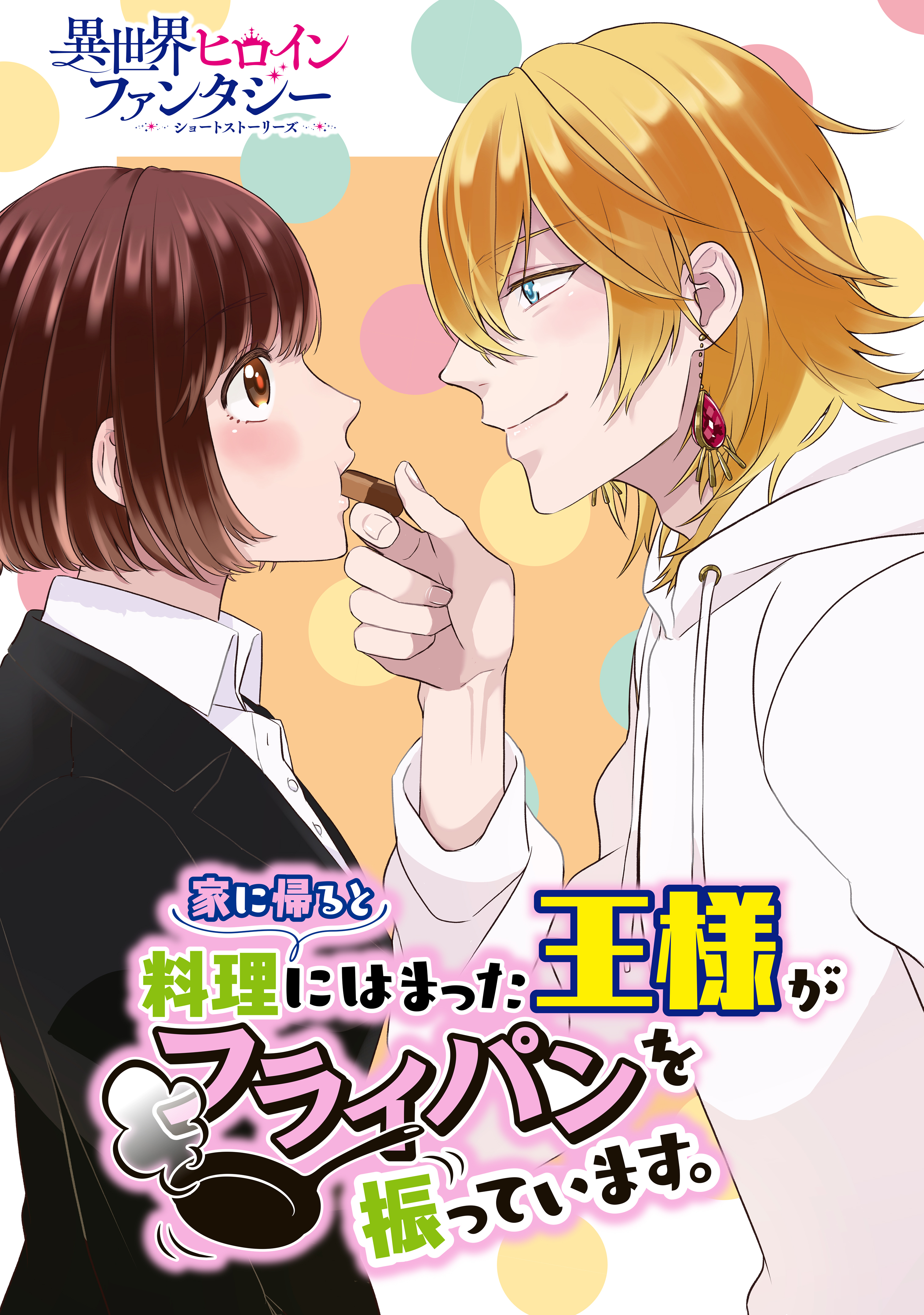 【期間限定　試し読み増量版　閲覧期限2026年9月29日】家に帰ると料理にはまった王様がフライパンを振っています。