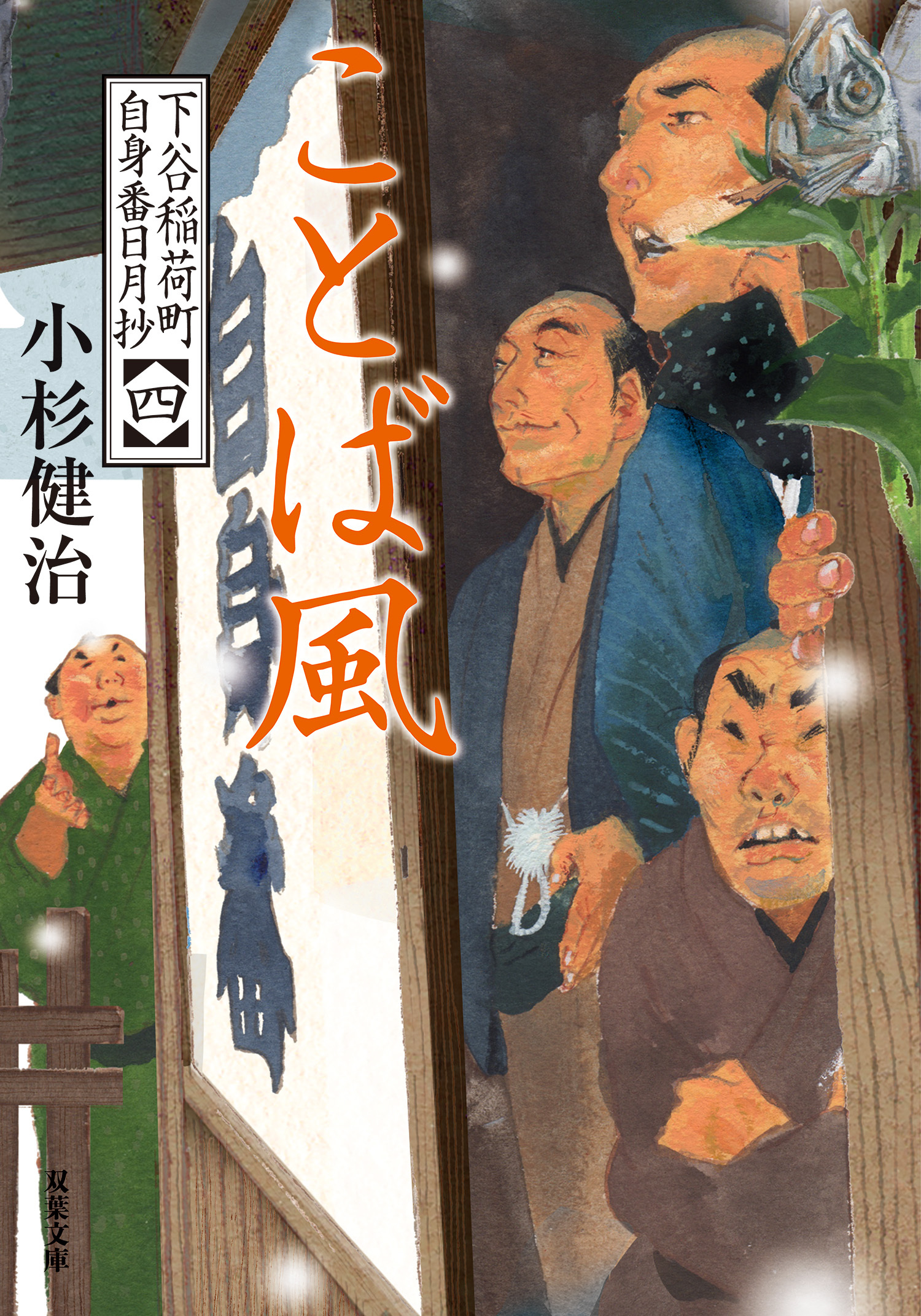 下谷稲荷町自身番日月抄