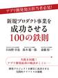 アプリ開発発注担当者必見! 新規プロダクト事業を成功させる100の鉄則