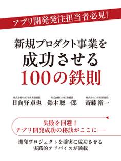 アプリ開発発注担当者必見! 新規プロダクト事業を成功させる100の鉄則