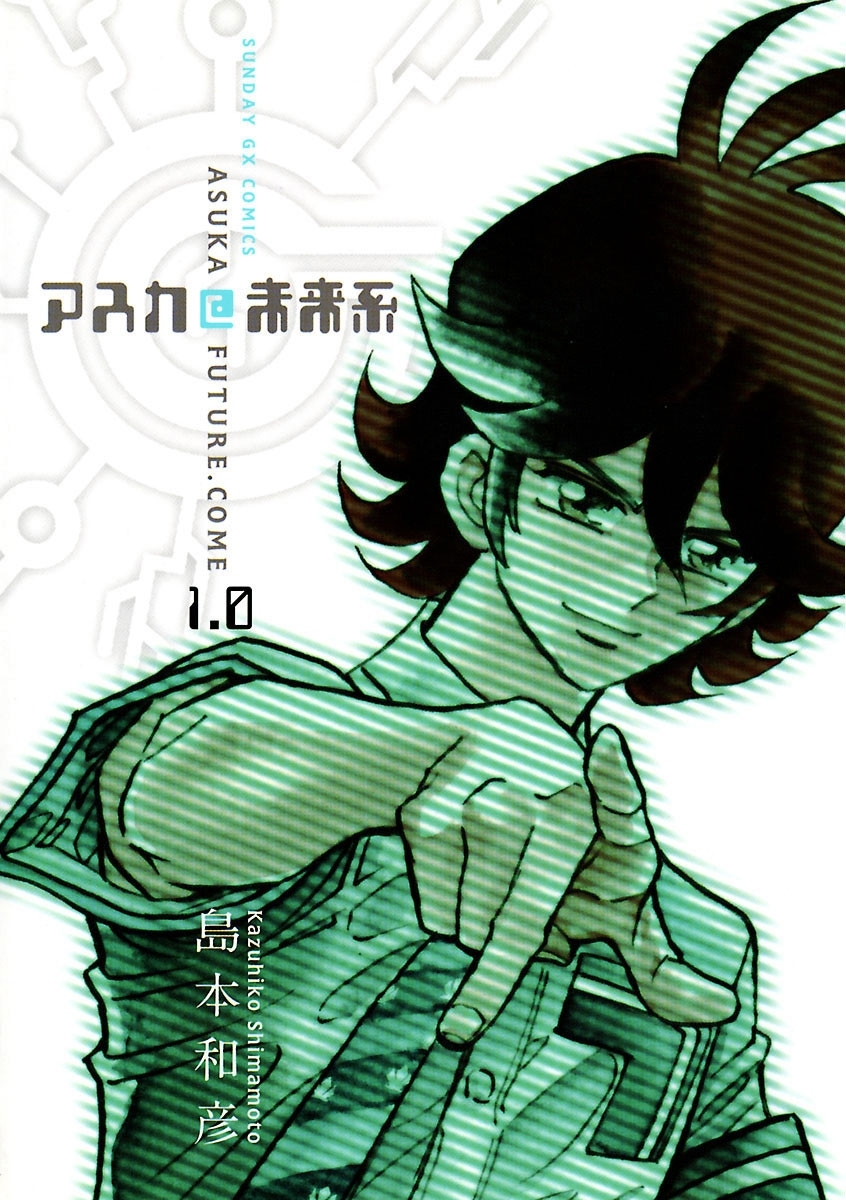 【期間限定　無料お試し版　閲覧期限2026年8月23日】アスカ＠未来系　1