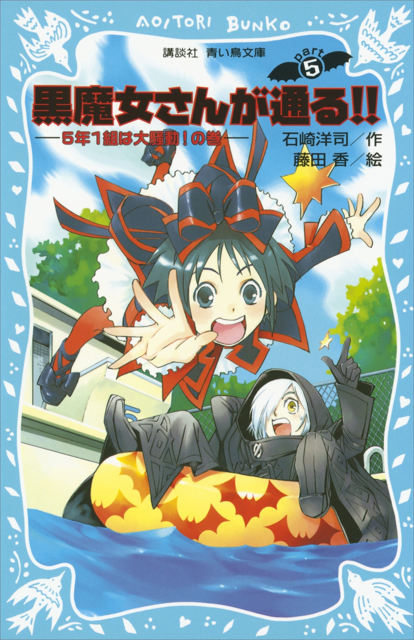 黒魔女さんが通る!!　ＰＡＲＴ５　５年１組は大騒動！の巻