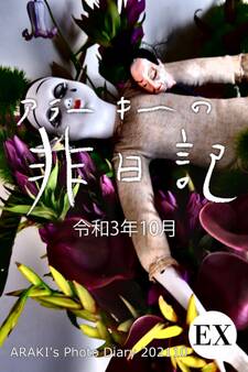 exアラーキーの非日記 令和3年10月 ARAKI’s Photo Diary 202110