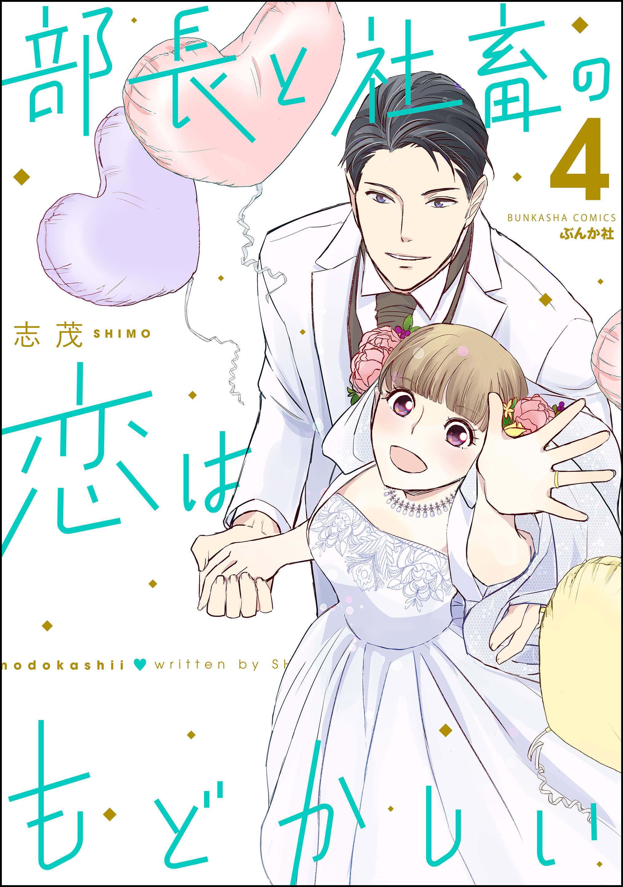 【美品・全巻】 部長と社畜の恋はもどかしい　全11巻　志茂 部長と社畜の恋はもどかしい コミック 全11巻セット (ぶんか社