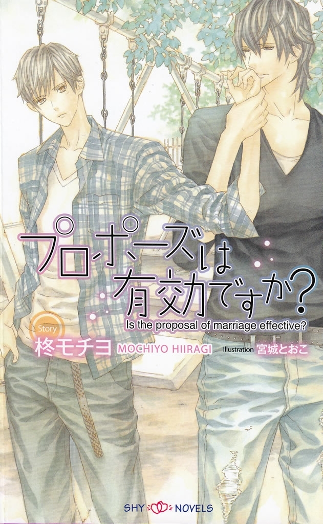 プロポーズは有効ですか？