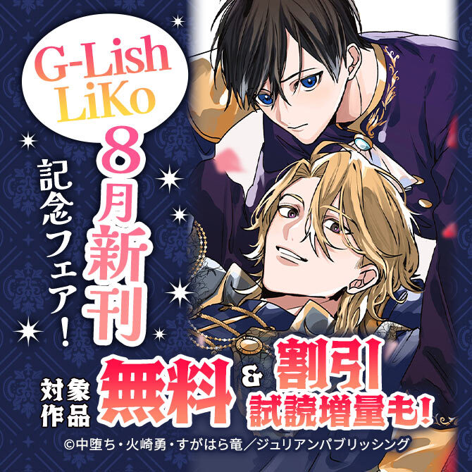 G-Lish LiKo 8月新刊配信フェア