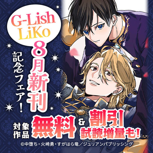 G-Lish LiKo 8月新刊配信フェア