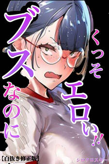 ブスなのにくっそエロい!!【白抜き修正版】