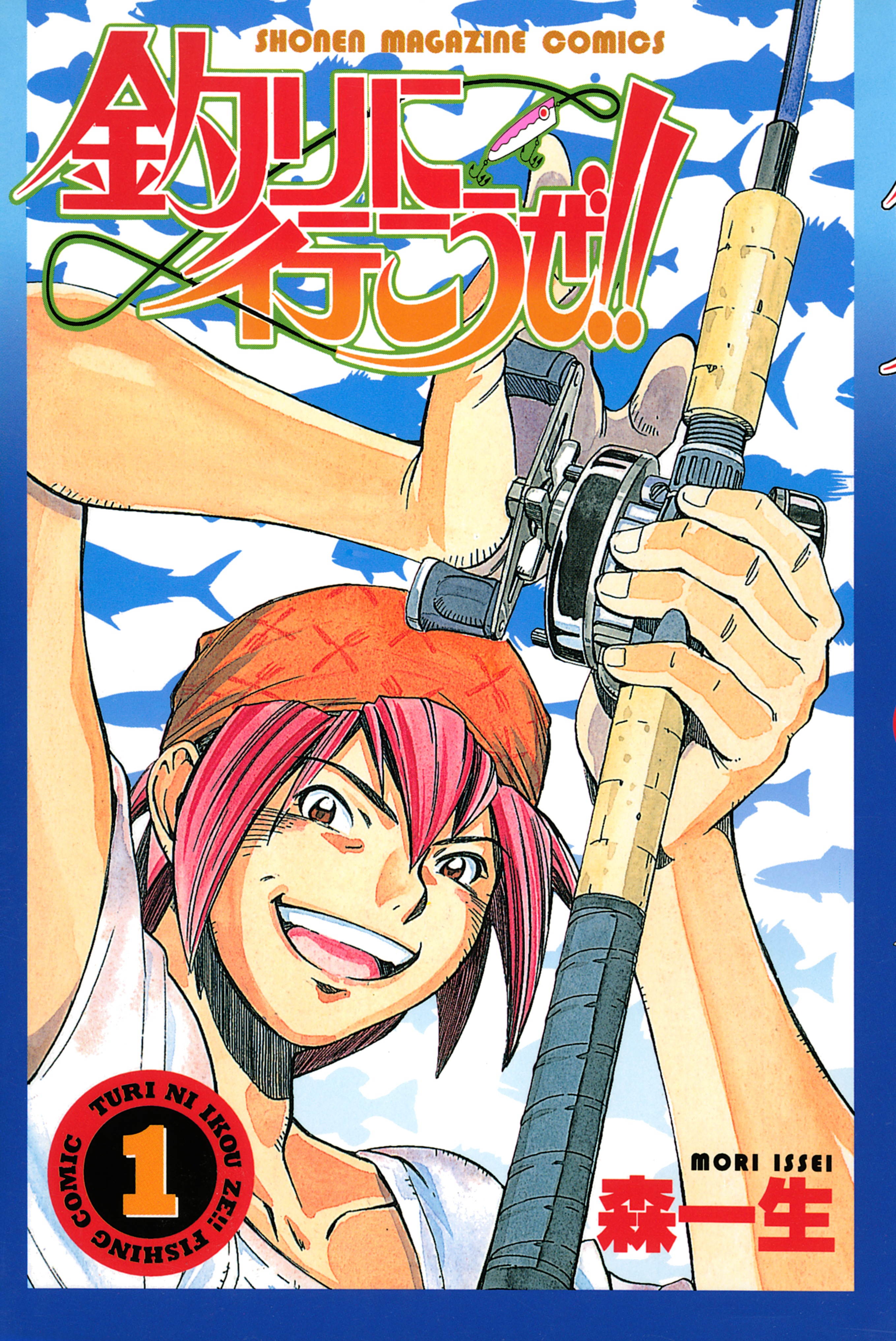 釣りに行こうぜ！！（１）