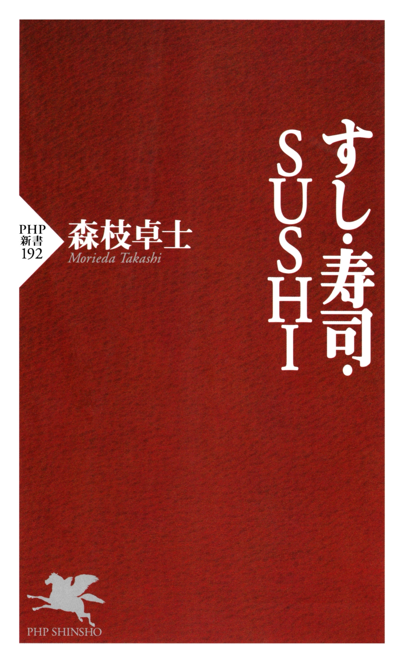 すし・寿司・SUSHI