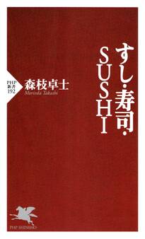 すし・寿司・SUSHI