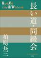 P+D BOOKS 長い道・同級会