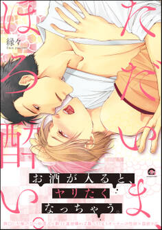 ただいま、ほろ酔い。【電子限定かきおろし漫画付】