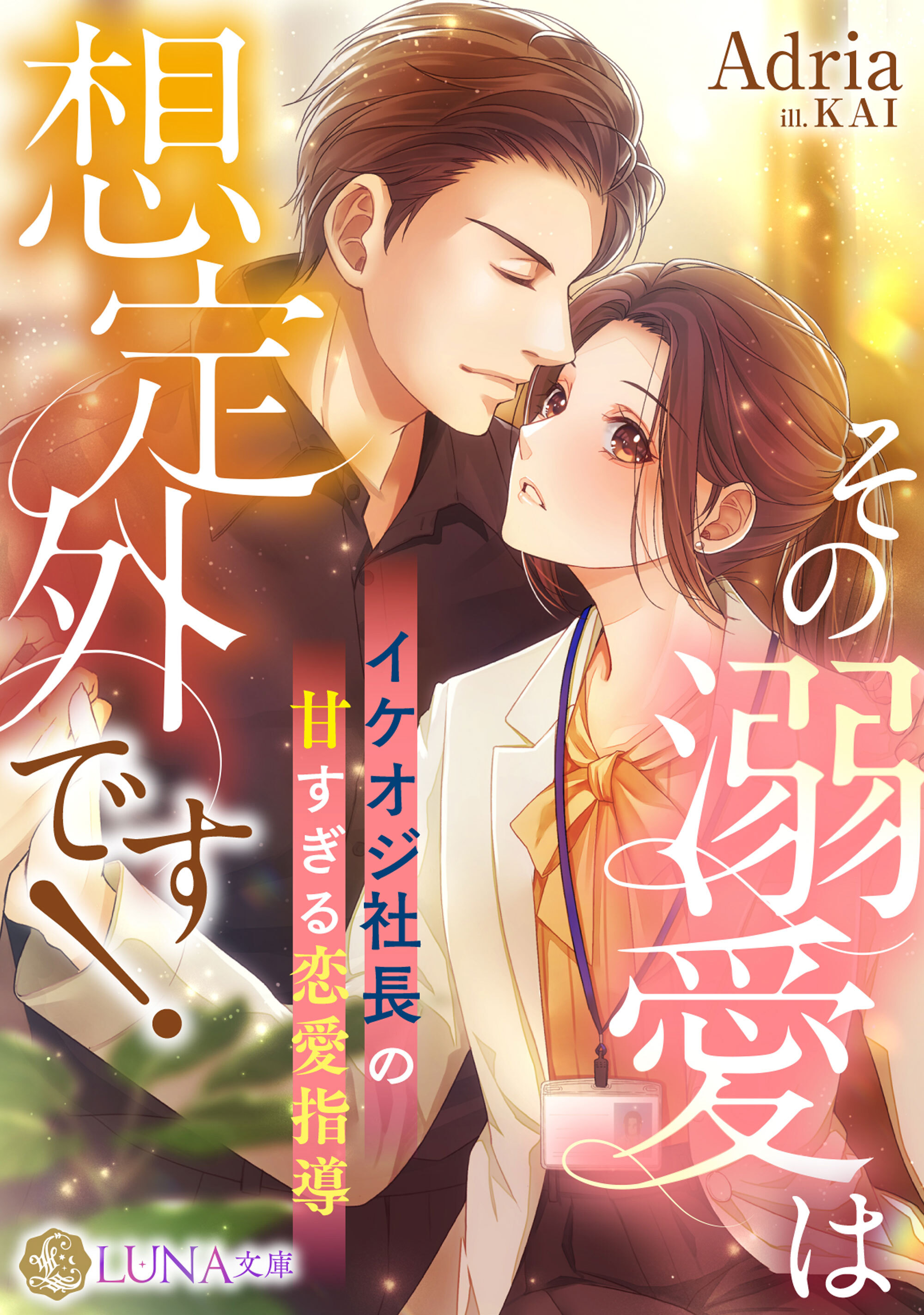 【期間限定　試し読み増量版】その溺愛は想定外です！　～イケオジ社長の甘すぎる恋愛指導～