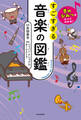 音のひみつがすべてわかる! すごすぎる音楽の図鑑