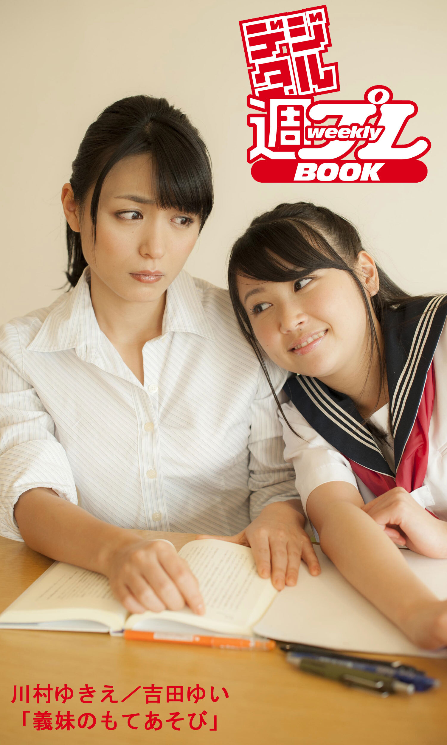 ＜デジタル週プレBOOK＞川村ゆきえ／吉田ゆい「義妹のもてあそび」