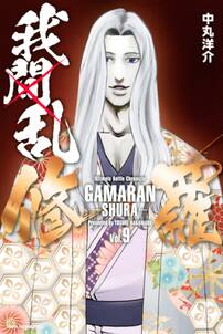 我間乱 修羅 9 無料 試し読みなら Amebaマンガ 旧 読書のお時間です 我間乱 修羅 9 無料 試し読みなら Amebaマンガ 旧 読書のお時間です