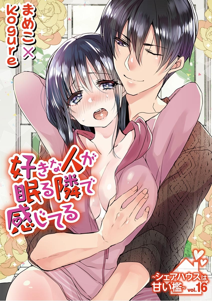 好きな人が眠る隣で感じてる～シェアハウスは甘い檻～　vol.16