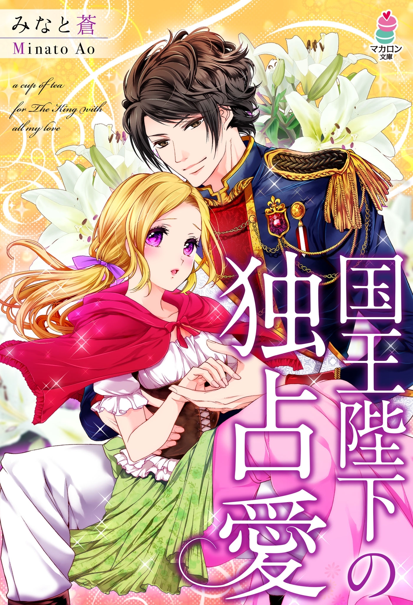 国王陛下の独占愛