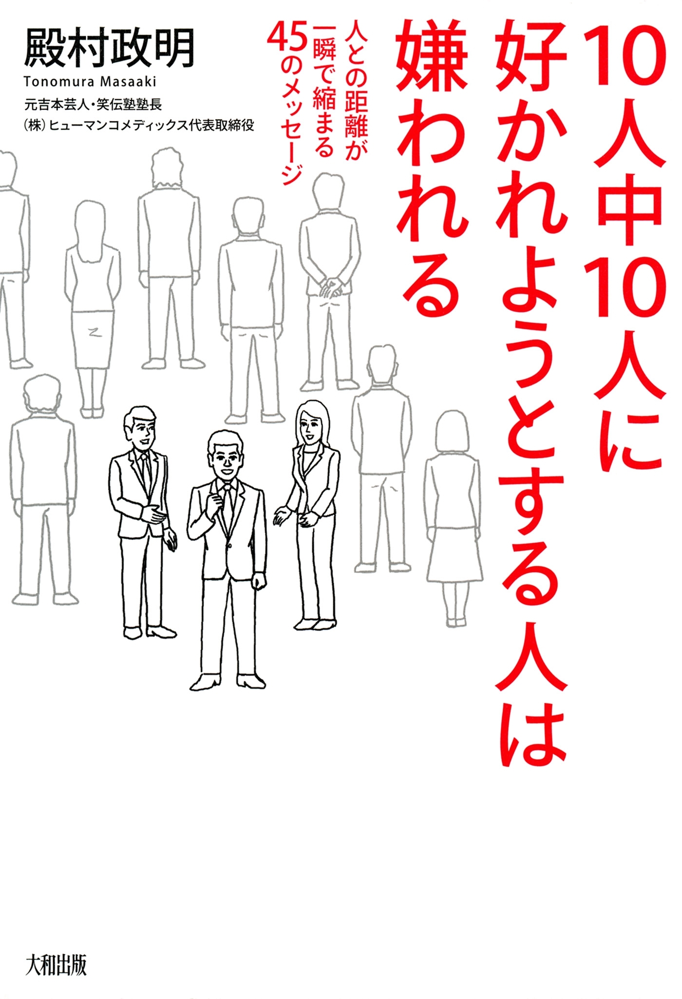10人中10人に好かれようとする人は嫌われる（大和出版）