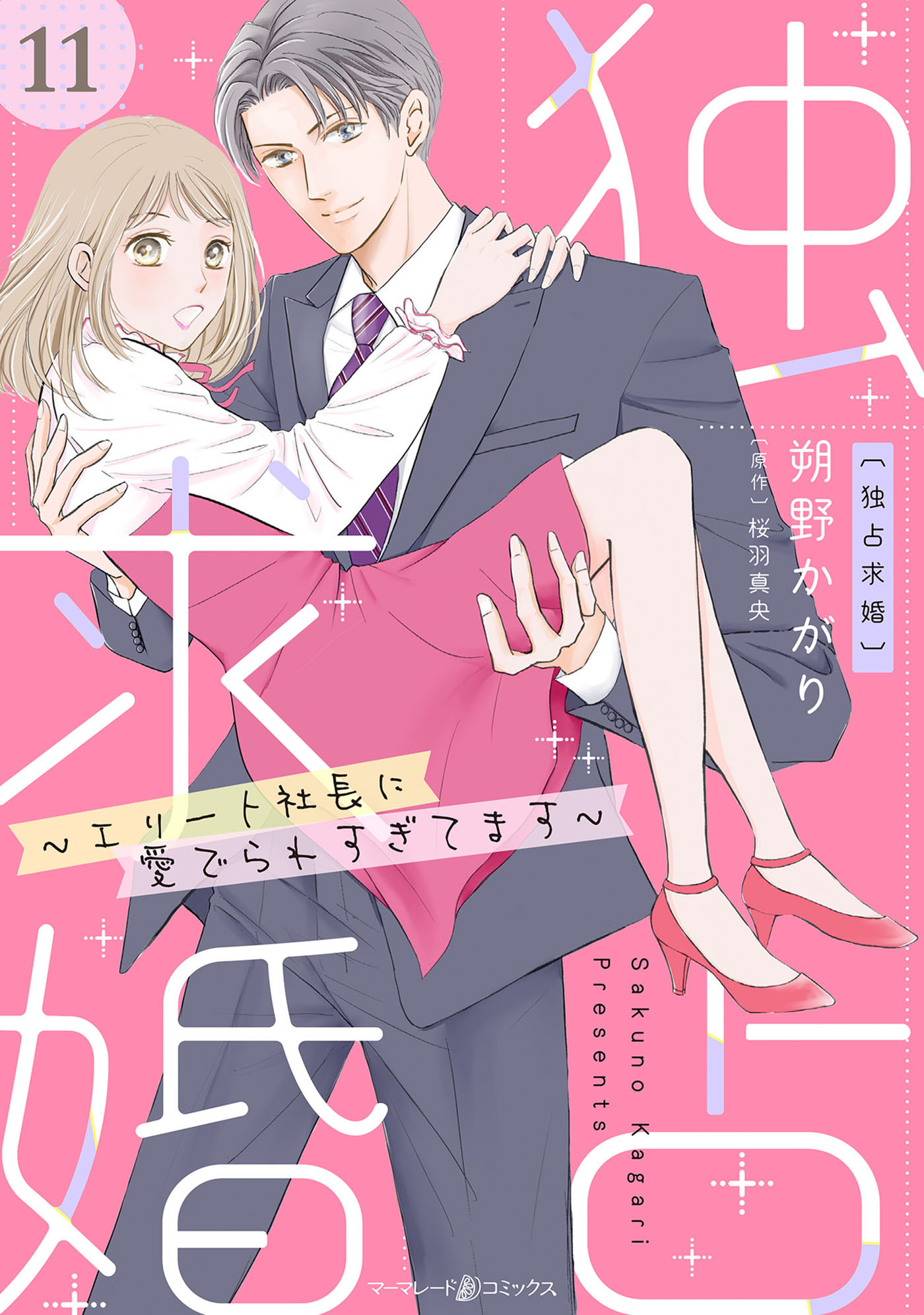 独占求婚～エリート社長に愛でられすぎてます～【分冊版】11話