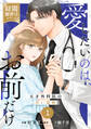 comic Berry's 愛したいのは、お前だけ~天才外科医の甘い策略~【財閥御曹司シリーズ】(分冊版)1話