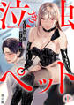 【期間限定 無料お試し版 閲覧期限2026年8月29日】泣き虫ペット~OL女王様とリーマンわんこ~(1)