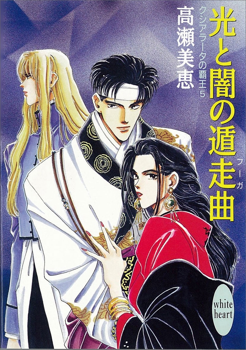 光と闇の遁走曲　クシアラータの覇王(5)