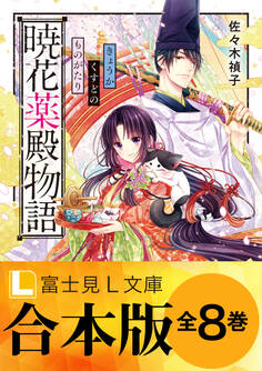 【合本版】暁花薬殿物語