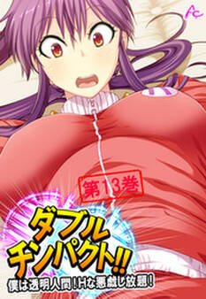 ダブルチンパクト!! ~僕は透明人間!Hな悪戯し放題!~