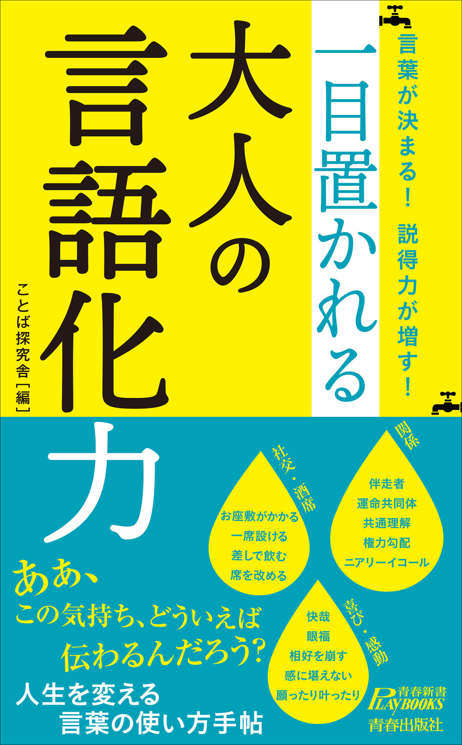 言葉が決まる！　説得力が増す！　一目置かれる大人の言語化力