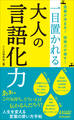 言葉が決まる! 説得力が増す! 一目置かれる大人の言語化力