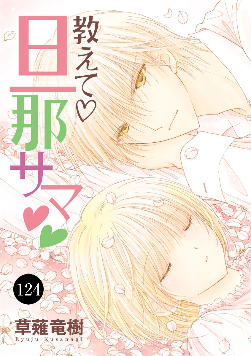 教えて・旦那サマ　124