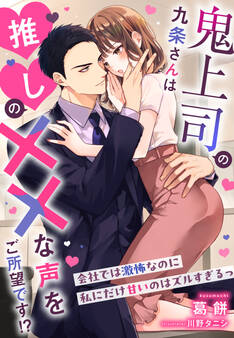 鬼上司の九条さんは推しの××な声をご所望です!?~会社では激怖なのに私にだけ甘いのはズルすぎるっ~
