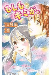 もしもキミが。