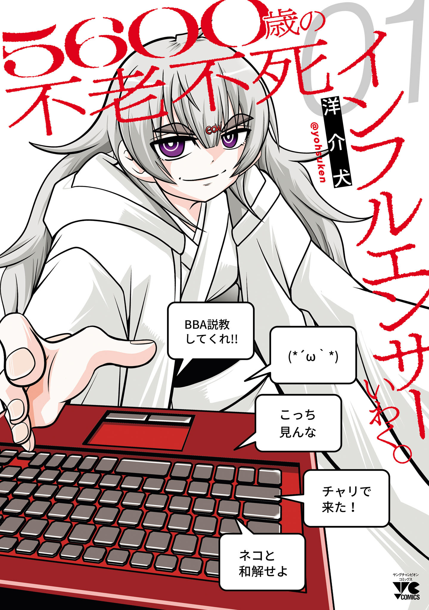 【期間限定　試し読み増量版】５６００歳の不老不死インフルエンサーいわく。　1