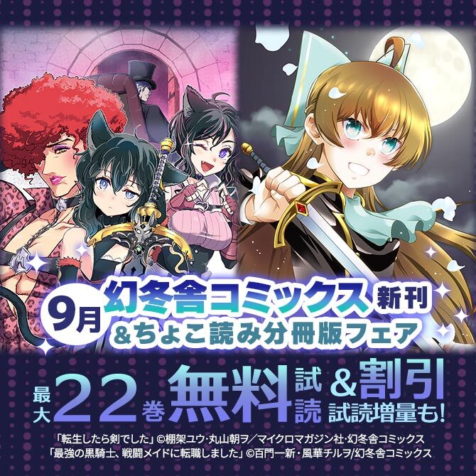 幻冬舎コミックス9月新刊&ちょこ読み分冊版フェア