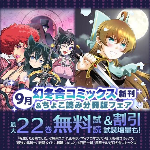 幻冬舎コミックス9月新刊&ちょこ読み分冊版フェア