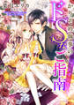 【電子オリジナル】かりそめ執事のドSなご指南 ~観念しやがれ、お嬢様~【特典SS・イラスト付き完全版】